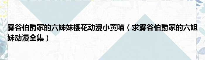 雾谷伯爵家的六姊妹樱花动漫小黄喵（求雾谷伯爵家的六姐妹动漫全集）