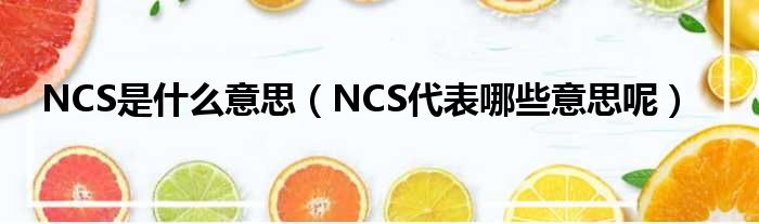 NCS是什么意思（NCS代表哪些意思呢）