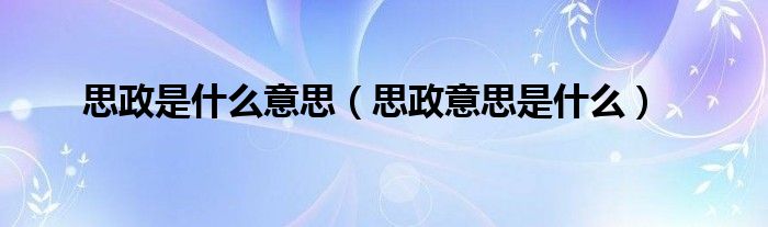 思政是什么意思（思政意思是什么）