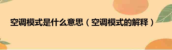 空调模式是什么意思（空调模式的解释）