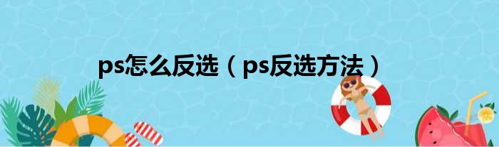 ps怎么反选（ps反选方法）