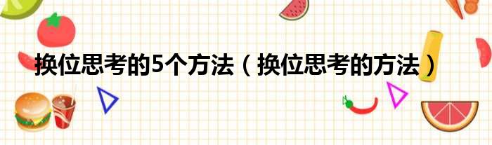 换位思考的5个方法（换位思考的方法）