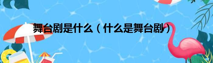 舞台剧是什么（什么是舞台剧）