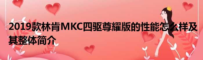 2019款林肯MKC四驱尊耀版的性能怎么样及其整体简介