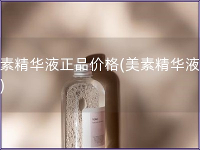 美素精华液正品价格(美素精华液价格)