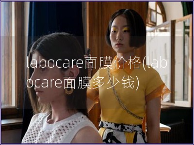 labocare面膜价格(labocare面膜多少钱)