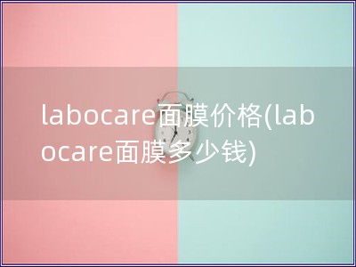 labocare面膜价格(labocare面膜多少钱)