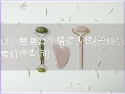 爱丽小屋唇膏价格多少钱(爱丽小屋唇膏价格查询)