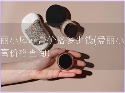 爱丽小屋唇膏价格多少钱(爱丽小屋唇膏价格查询)