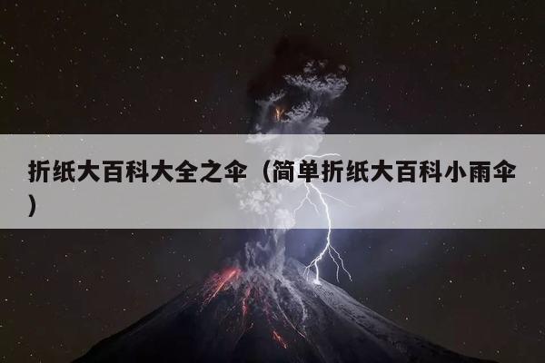 折纸大百科大全之伞（简单折纸大百科小雨伞）