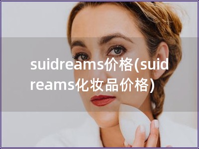 suidreams价格(suidreams化妆品价格)