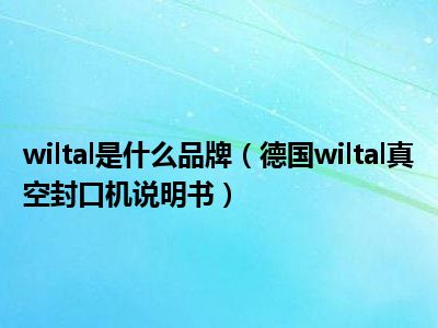 wiltal是什么品牌（德国wiltal真空封口机说明书）