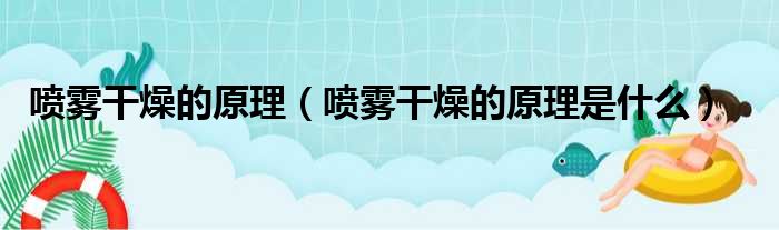 喷雾干燥的原理（喷雾干燥的原理是什么）