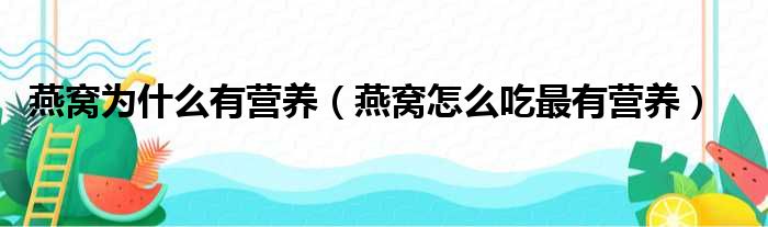 燕窝为什么有营养（燕窝怎么吃最有营养）