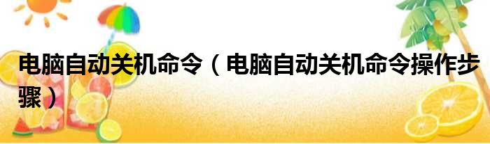 电脑自动关机命令（电脑自动关机命令操作步骤）