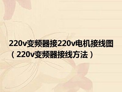 220v变频器接220v电机接线图（220v变频器接线方法）