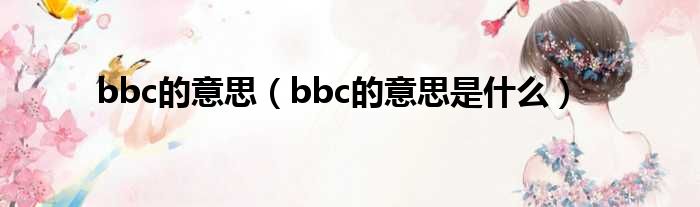 bbc的意思（bbc的意思是什么）