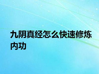 九阴真经怎么快速修炼内功