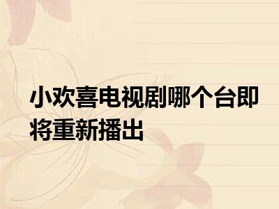 小欢喜电视剧哪个台即将重新播出