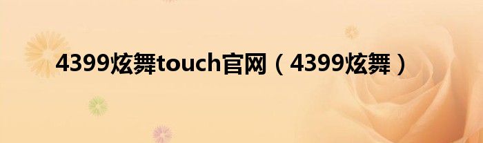  4399炫舞touch官网（4399炫舞）