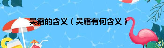 吴霜的含义（吴霜有何含义）