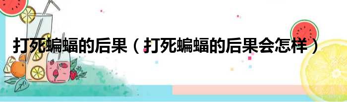 打死蝙蝠的后果（打死蝙蝠的后果会怎样）