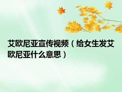 艾欧尼亚宣传视频（给女生发艾欧尼亚什么意思）