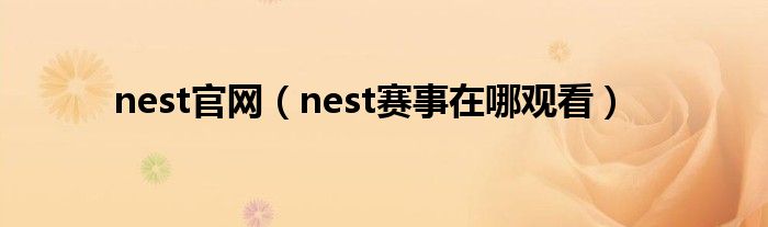  nest官网（nest赛事在哪观看）