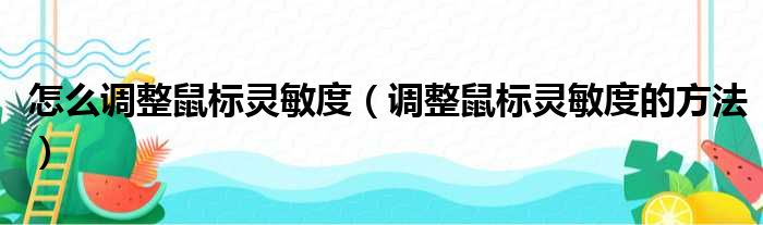 怎么调整鼠标灵敏度（调整鼠标灵敏度的方法）