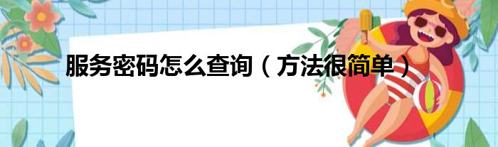 服务密码怎么查询（方法很简单）