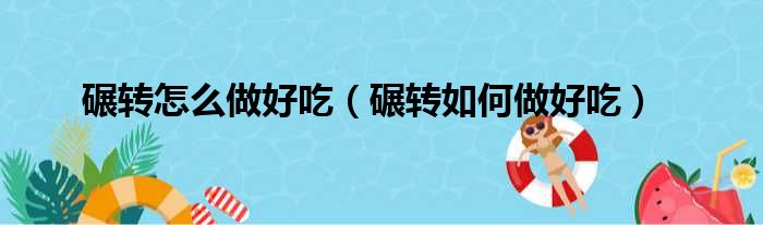 碾转怎么做好吃（碾转如何做好吃）