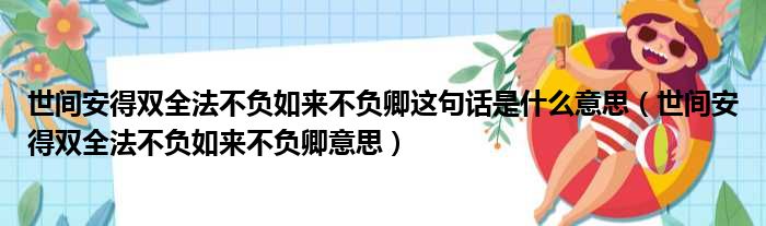 世间安得双全法不负如来不负卿这句话是什么意思（世间安得双全法不负如来不负卿意思）