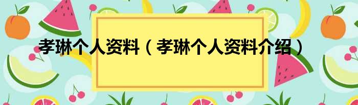 孝琳个人资料（孝琳个人资料介绍）