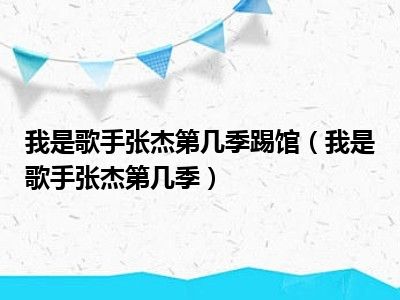 我是歌手张杰第几季踢馆（我是歌手张杰第几季）