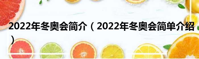 2022年冬奥会简介（2022年冬奥会简单介绍）