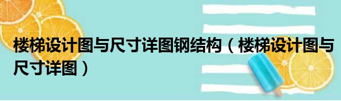 楼梯设计图与尺寸详图钢结构（楼梯设计图与尺寸详图）