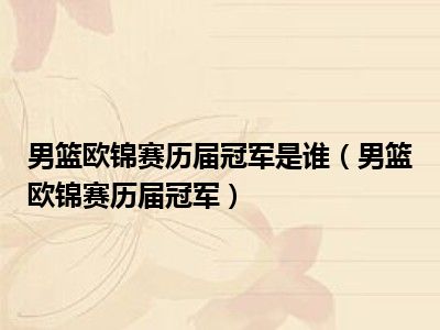 男篮欧锦赛历届冠军是谁（男篮欧锦赛历届冠军）