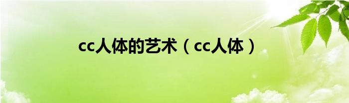  cc人体的艺术（cc人体）