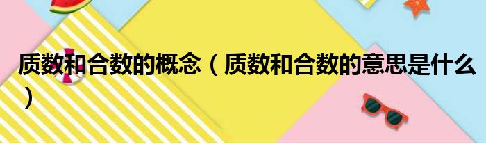 质数和合数的概念（质数和合数的意思是什么）