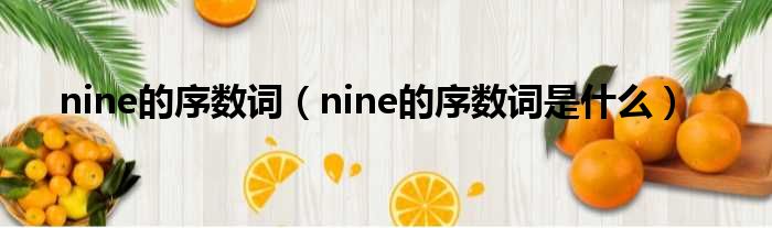 nine的序数词（nine的序数词是什么）