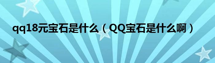  qq18元宝石是什么（QQ宝石是什么啊）