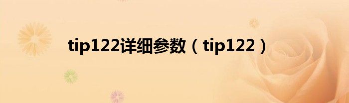  tip122详细参数（tip122）