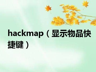 hackmap（显示物品快捷键）