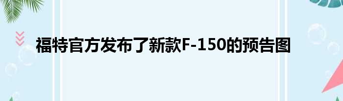 福特官方发布了新款F-150的预告图