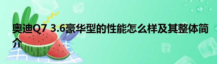 奥迪Q7 3.6豪华型的性能怎么样及其整体简介