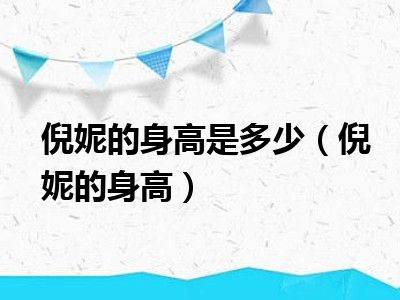 倪妮的身高是多少（倪妮的身高）