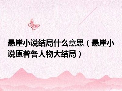 悬崖小说结局什么意思（悬崖小说原著各人物大结局）