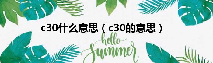 c30什么意思（c30的意思）