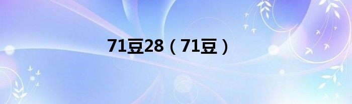  71豆28（71豆）