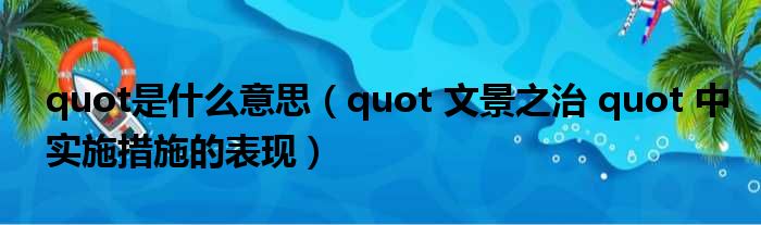 quot是什么意思（quot 文景之治 quot 中实施措施的表现）